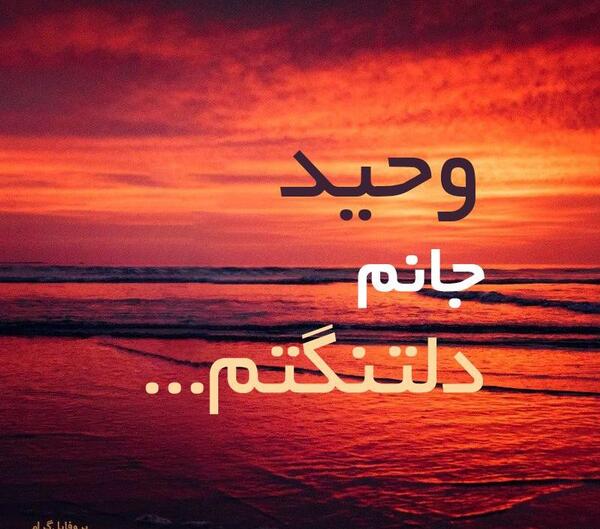 وحیدم عکس نوشته وحید دوست دارم