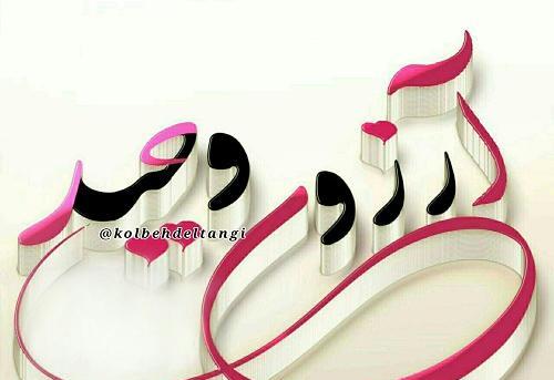 وحیدم عکس نوشته وحید دوست دارم
