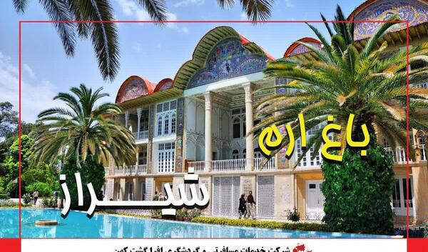 عکس ارم شیراز