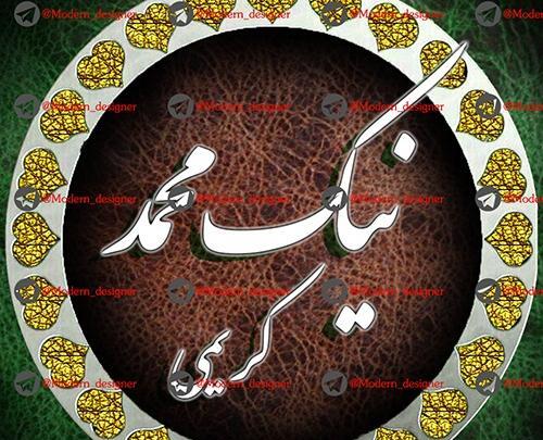 پروفایل عکس نوشته کریم
