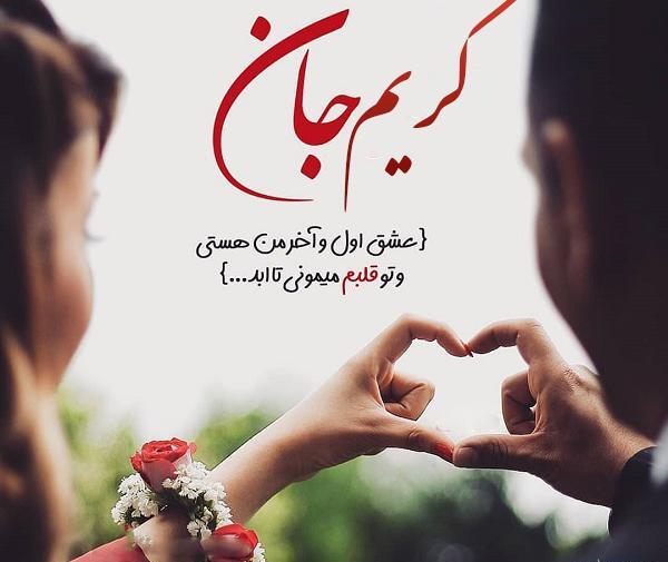 پروفایل عکس نوشته کریم