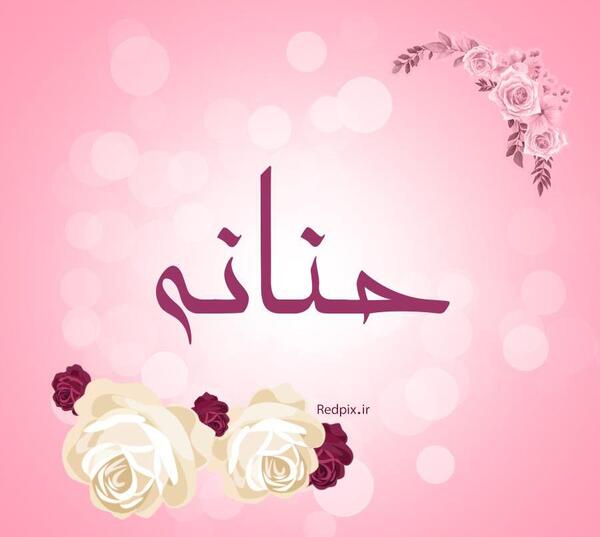 عکس حنانه برای پروفایل