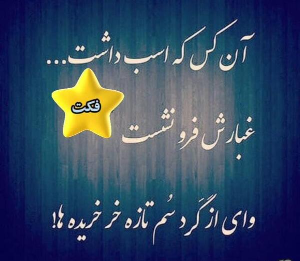 عکس نوشته تیکه دار تازه به دوران رسیده