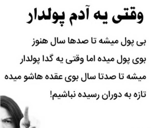 عکس نوشته تیکه دار تازه به دوران رسیده