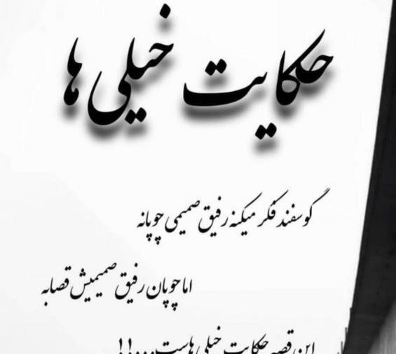 عکس نوشته تیکه دار تازه به دوران رسیده