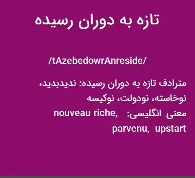عکس نوشته تیکه دار تازه به دوران رسیده