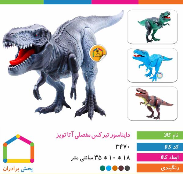 عکس دایناسور تیرکس اسباب بازی