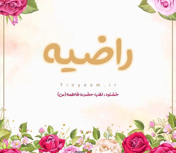 عکس نوشته حسن و راضیه