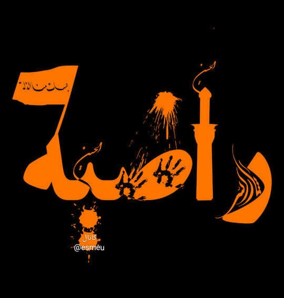 عکس نوشته حسن و راضیه