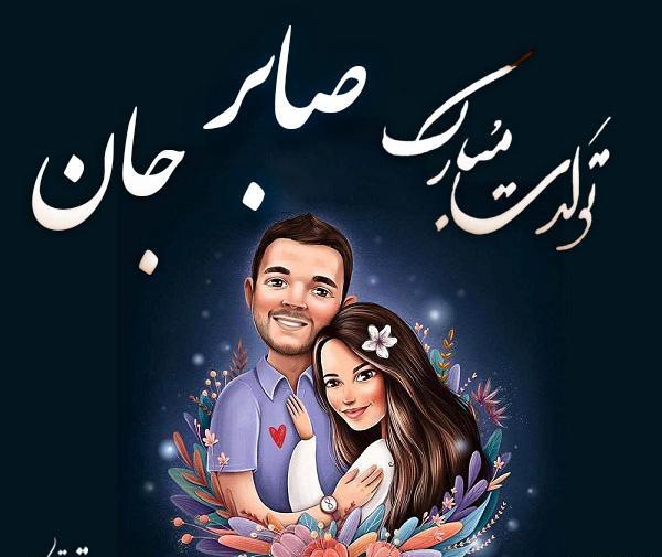 عکس صابر تولدت مبارک