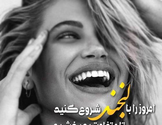 عکس اینستاگرام شاد