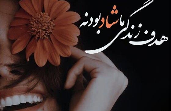 عکس اینستاگرام شاد