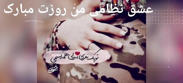 عکس نوشته تبریک روز ارتش به همسرم