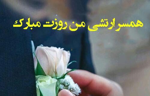 عکس نوشته تبریک روز ارتش به همسرم