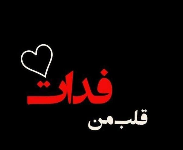 عکس نوشته عاشقانه قلب