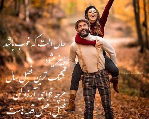 عکس نوشته پاییز و عاشقی
