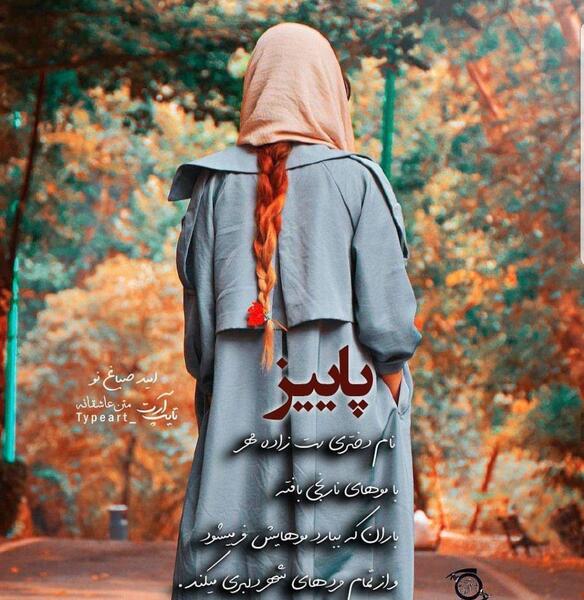 عکس نوشته پاییز و عاشقی