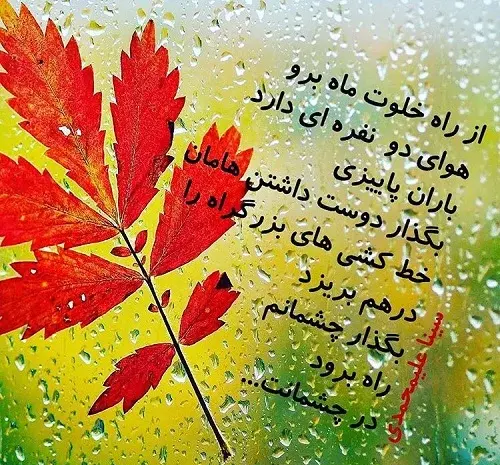 عکس نوشته پاییز و عاشقی