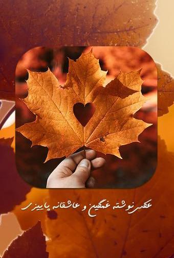 عکس نوشته پاییز و عاشقی