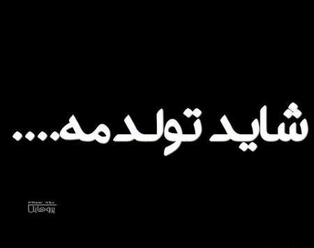 عکس پروفایل غمگین تولد