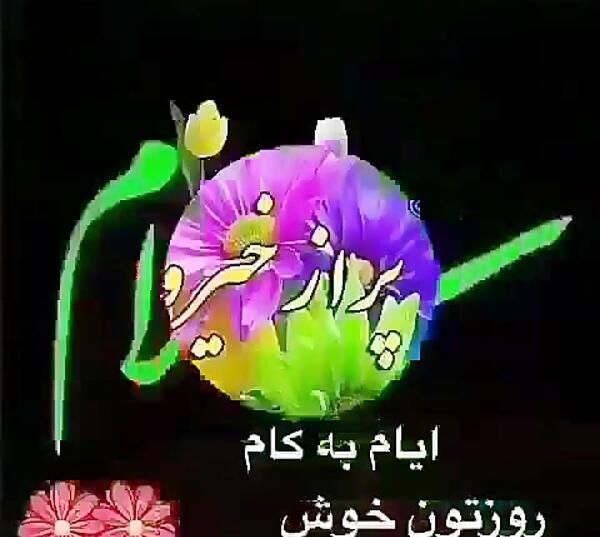 عکس نوشته صبح بخیر تیکه دار