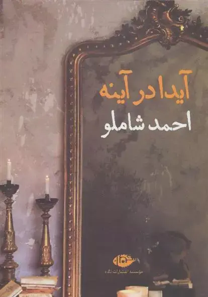 عکس ایدا باقری