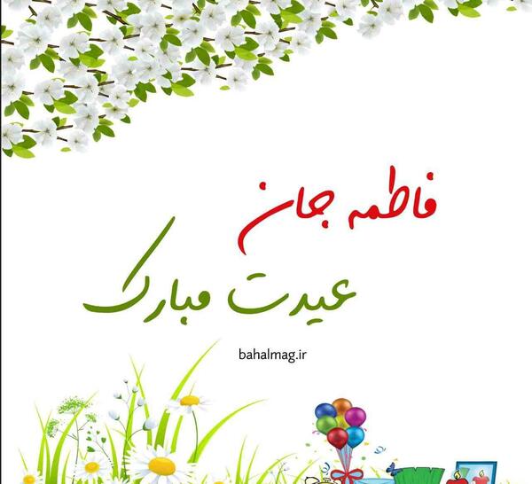 عکس نوشته فاطمه عیدت مبارک