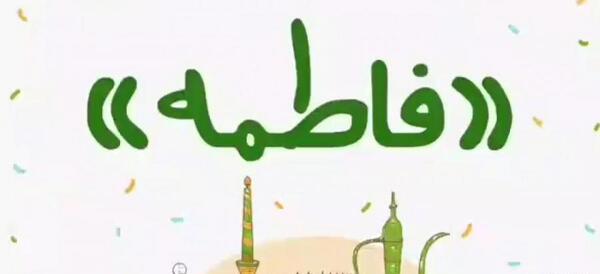 عکس نوشته فاطمه عیدت مبارک