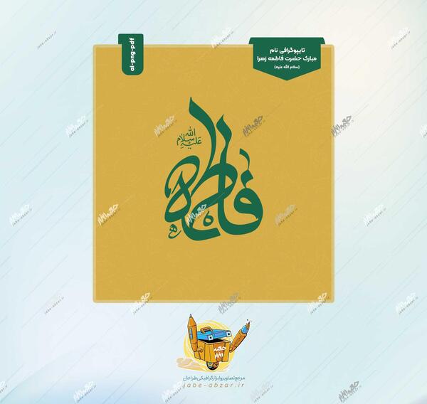 عکس نوشته فاطمه عیدت مبارک