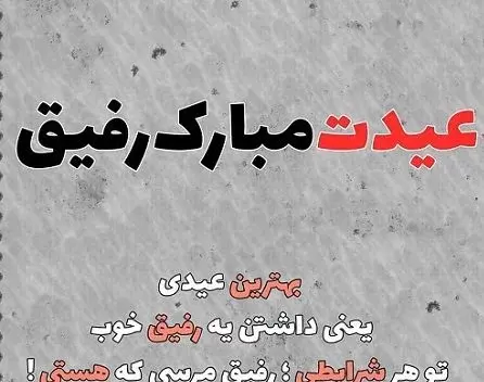عکس نوشته فاطمه عیدت مبارک