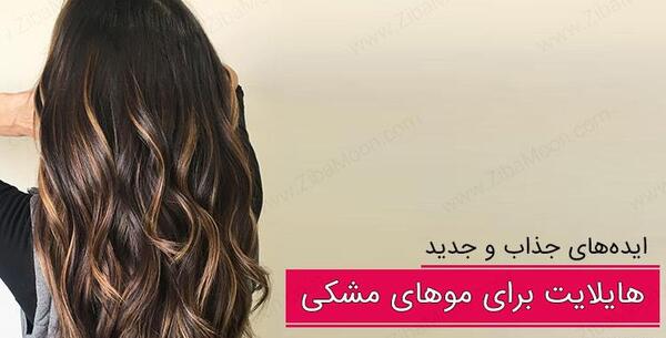 عکس از رنگ موی تیره