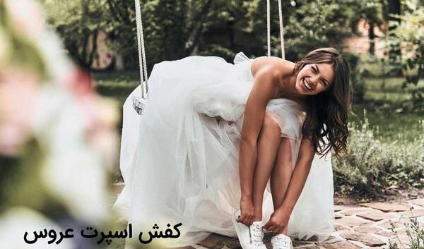 عکس کفش دخترانه عروس