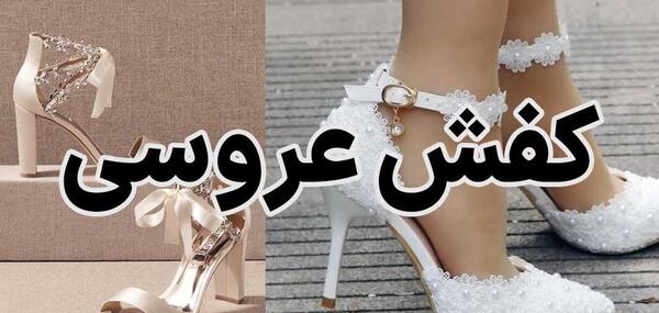 عکس کفش دخترانه عروس