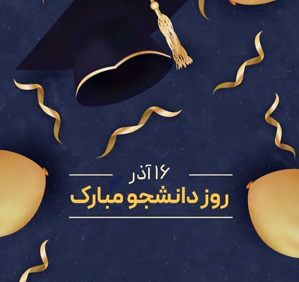 عکس نوشته طنز روز دانشجو مبارک