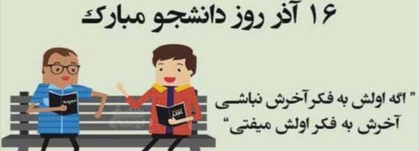 عکس نوشته طنز روز دانشجو مبارک