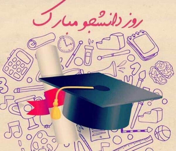 عکس نوشته طنز روز دانشجو مبارک