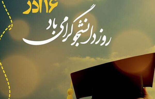 عکس نوشته طنز روز دانشجو مبارک