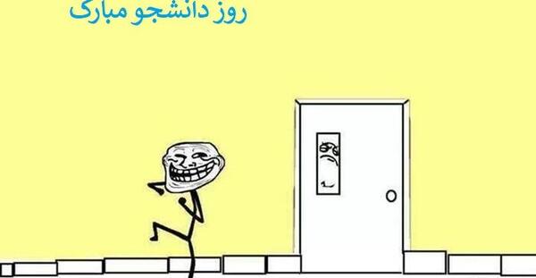 عکس نوشته طنز روز دانشجو مبارک
