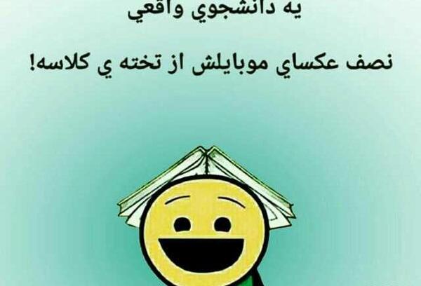 عکس نوشته طنز روز دانشجو مبارک