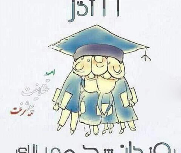عکس نوشته طنز روز دانشجو مبارک