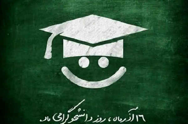 عکس نوشته طنز روز دانشجو مبارک