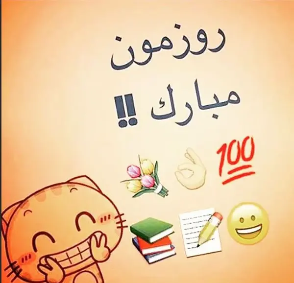 عکس نوشته طنز روز دانشجو مبارک