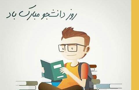 عکس نوشته طنز روز دانشجو مبارک