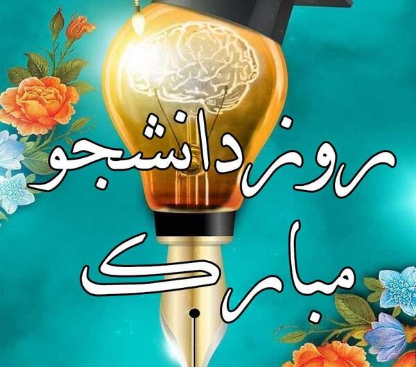 عکس نوشته طنز روز دانشجو مبارک