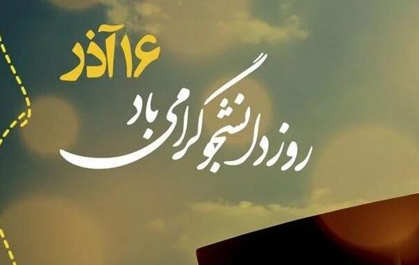 عکس نوشته طنز روز دانشجو مبارک