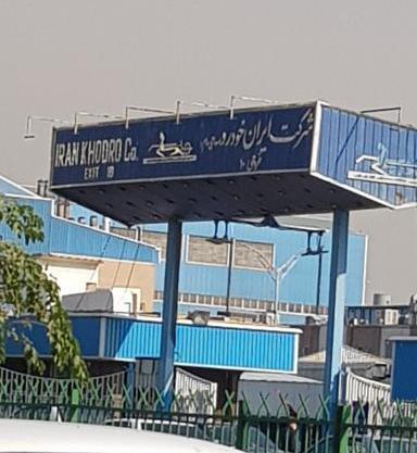 عکس از شرکت ایران خودرو