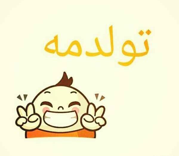 عکس نوشته ی تولدم مبارک