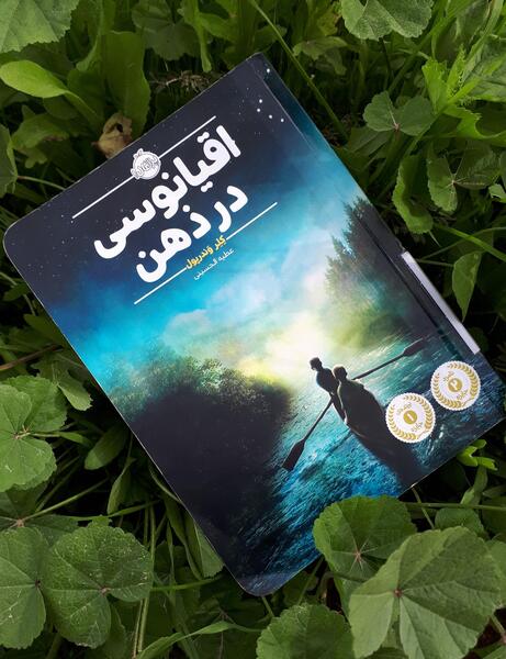 عکس کتاب اقیانوسی در ذهن