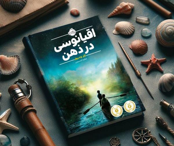 عکس کتاب اقیانوسی در ذهن
