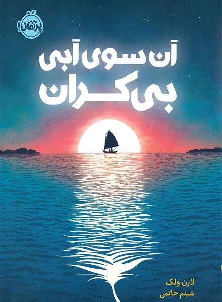 عکس کتاب اقیانوسی در ذهن